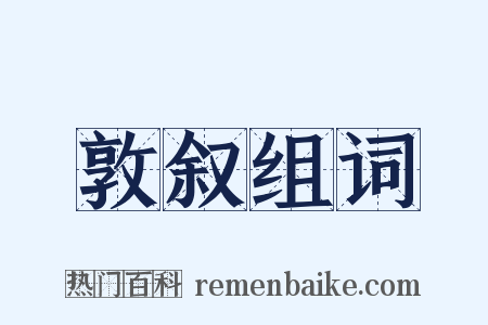 敦叙组词是什么意思的图片